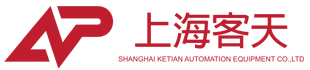 上海客天自动化设备有限公司【官网】